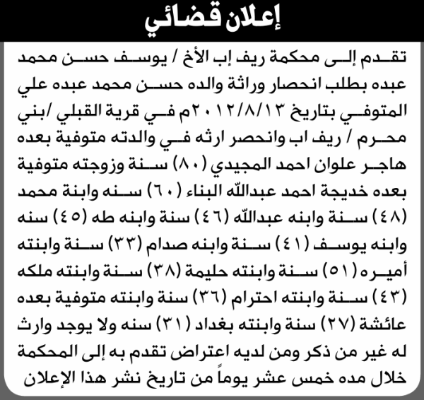 تقدم الى محكمة ريف إب يوسف عبده بطلب إنحصار وراثة تقدم الى محكمة ريف إب يوسف عبده بطلب إنحصار وراثة