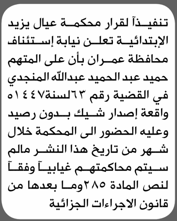 تعلن محكمة عمران أن على المتهم حميد المنجدي الحضور الى المحكمة تعلن محكمة عمران أن على المتهم حميد المنجدي الحضور الى المحكمة