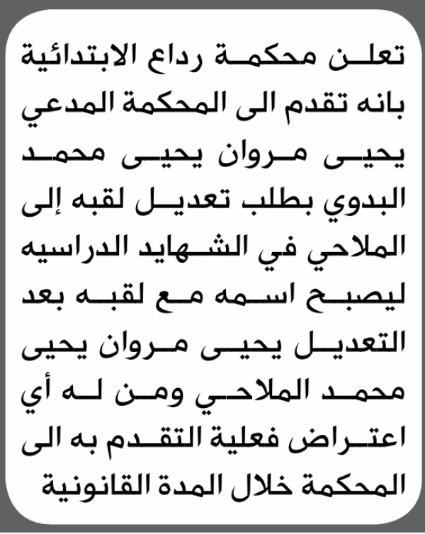 تعلن محكمة رداع أن على المدعى عليه يحيى البدوي الحضور الى المحكمة تعلن محكمة رداع أن على المدعى عليه يحيى البدوي الحضور الى المحكمة