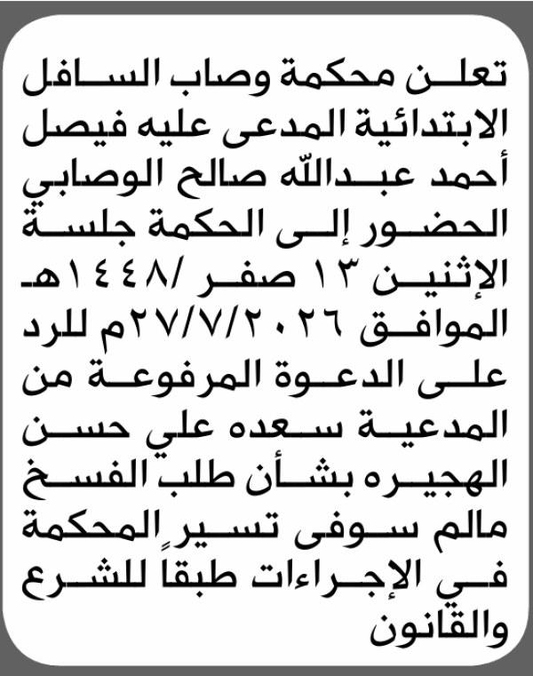 تعلن محكمة وصاب السافل أن على المدعى عليه فيصل الوصابي الحضور الى المحكمة