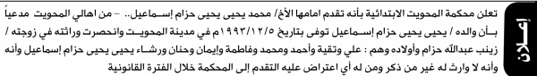 تعلن محكمة المحويت أنه تقدم إليها محمد اسماعيل بطلب إنحصار وراثة تعلن محكمة المحويت أنه تقدم إليها محمد اسماعيل بطلب إنحصار وراثة