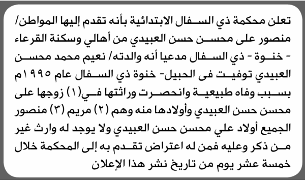 تعلن محكمة ذي السفال أنه تقدم إليها منصور العبيدي بطلب إنحصار وراثة