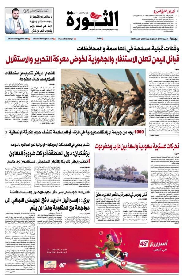 صحيفة الثورة الجمعة 18 محرم 1448 3 يوليو 2026