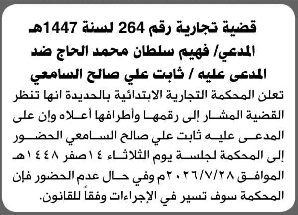 تعلن المحكمة التجارية بالحديده أن على المدعى عليه ثابت السامعي الحضور الى المحكمة تعلن المحكمة التجارية بالحديده أن على المدعى عليه ثابت السامعي الحضور الى المحكمة