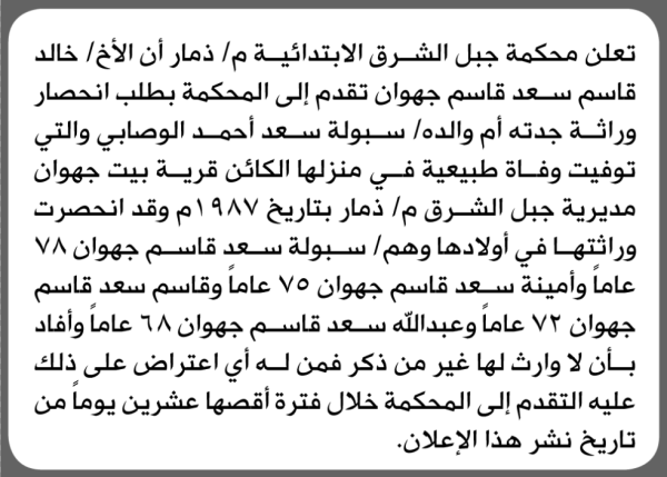 تعلن محكمة جبل الشرق م ذمار أن خالد جهوان تقدم بطلب إنحصار وراثة تعلن محكمة جبل الشرق م ذمار أن خالد جهوان تقدم بطلب إنحصار وراثة