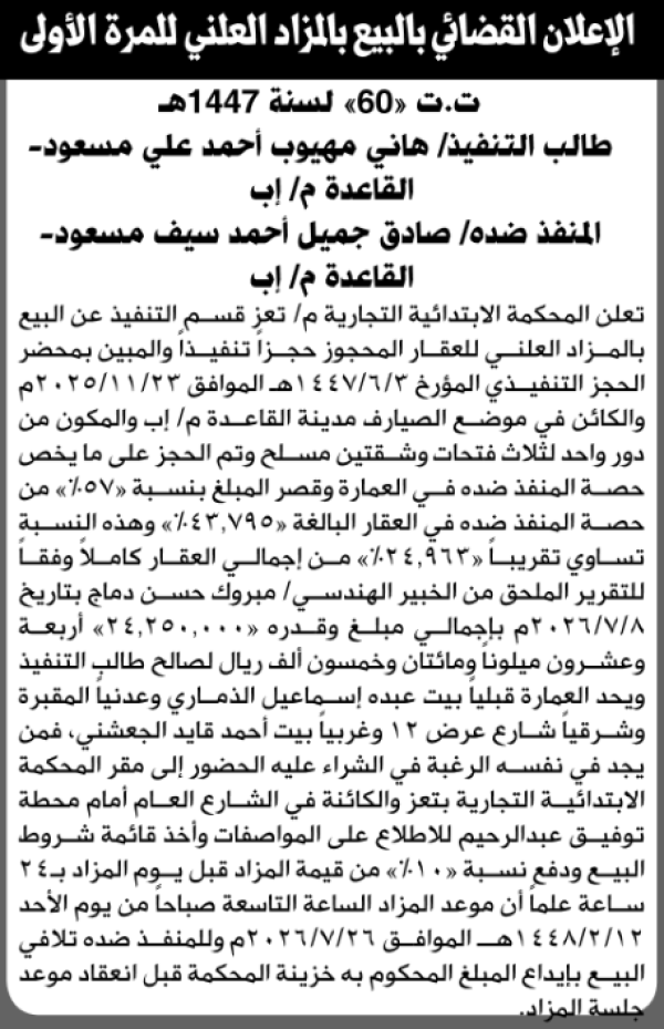 تعلن المحكمة التجارية م تعز عن البيع بالمزاد العلني للعقار التابع للمنفذ ضده صادق مسعودي تعلن المحكمة التجارية م تعز عن البيع بالمزاد العلني للعقار التابع للمنفذ ضده صادق مسعودي