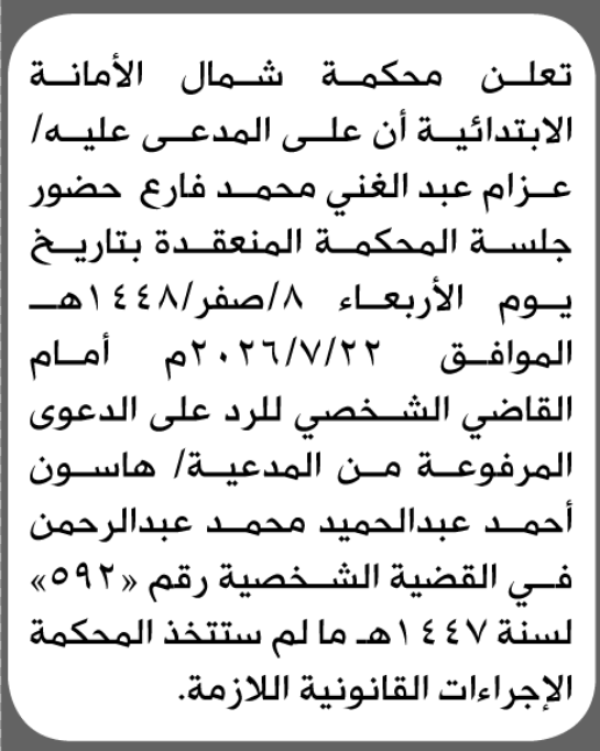تعلن محكمة شمال الأمانة أن على المدعى عليه عزام فارع الحضور الى المحكمة تعلن محكمة شمال الأمانة أن على المدعى عليه عزام فارع الحضور الى المحكمة