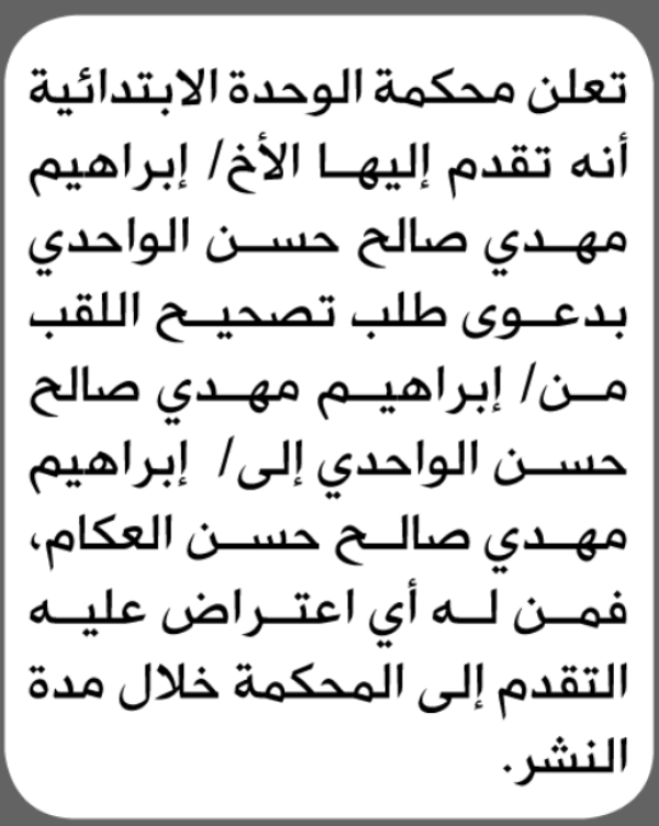 تعلن محكمة الوحده انه تقدم اليها ابراهيم الواحدي بطلب تصحيح اسم تعلن محكمة الوحده انه تقدم اليها ابراهيم الواحدي بطلب تصحيح اسم