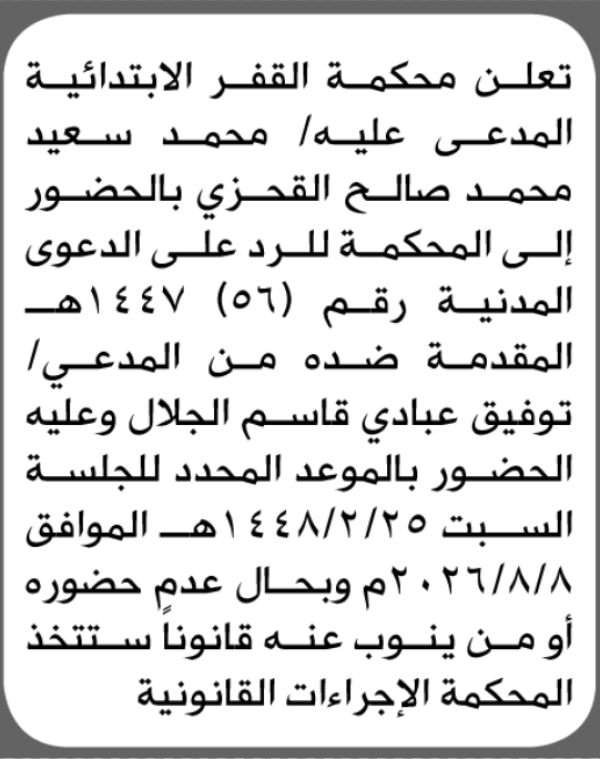 تعلن محكمة القفر أن على المدعى عليه محمد القحزي الحضور الى المحكمة تعلن محكمة القفر أن على المدعى عليه محمد القحزي الحضور الى المحكمة