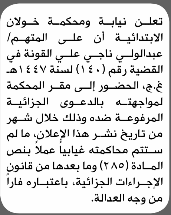 تعلن محكمة خولان أن على المتهم عبدالولي القونة الحضور الى المحكمة تعلن محكمة خولان أن على المتهم عبدالولي القونة الحضور الى المحكمة