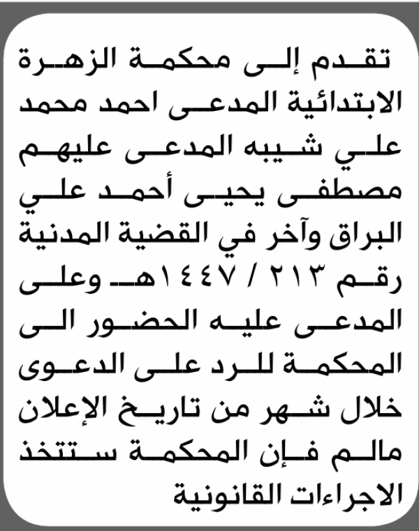 تعلن محكمة الزهرة أن على المدعى عليه احمد شيبة الحضور الى المحكمة
