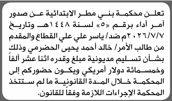 تعلن محكمة بني مطر أن على ياسر القطاع سداد المديونية تعلن محكمة بني مطر أن على ياسر القطاع سداد المديونية