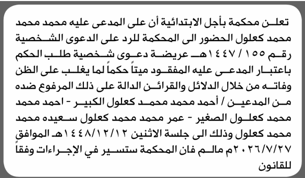 تعلن محكمة باجل أن على المدعى عليه محمد كعلول الحضور الى المحكمة تعلن محكمة باجل أن على المدعى عليه محمد كعلول الحضور الى المحكمة