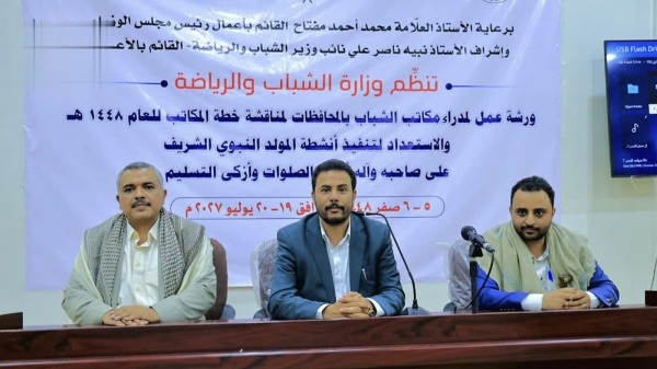 وزارة الشباب تدشن ورشة لتفعيل خطط مكاتبها والاستعداد لفعاليات المولد النبوي وزارة الشباب تدشن ورشة لتفعيل خطط مكاتبها والاستعداد لفعاليات المولد النبوي