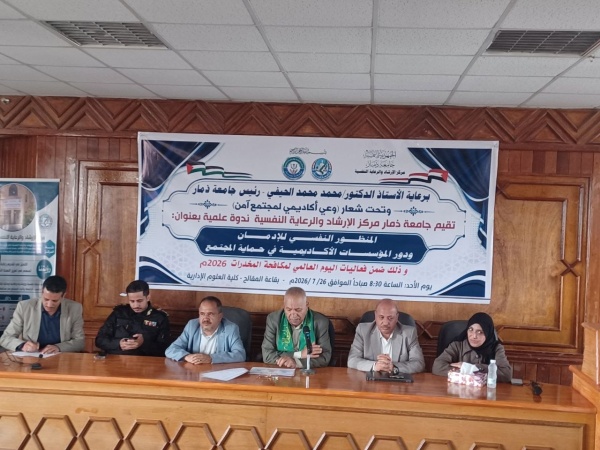 جامعة ذمار تنظم ندوة علمية حول المنظور النفسي للإدمان ودور المؤسسات الأكاديمية في حماية المجتمع