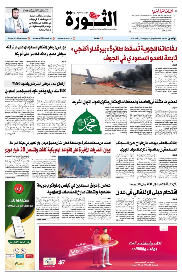 صحيفة الثورة الاثنين 13 صفر 1448 27 يوليو 2026 صحيفة الثورة الاثنين 13 صفر 1448 27 يوليو 2026