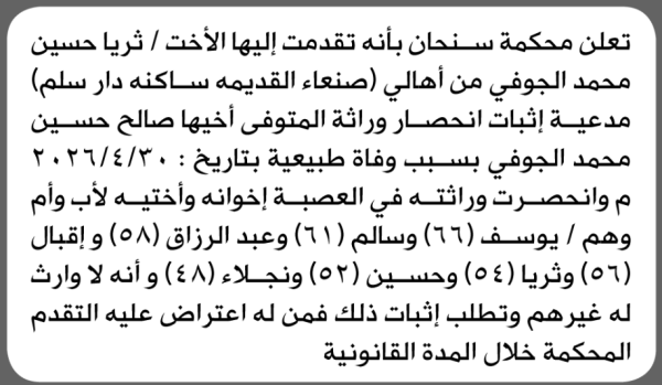 تعلن محكمة سنحان بأنه تقدمت اليها ثريا الجوفي بطلب إنحصار وراثة