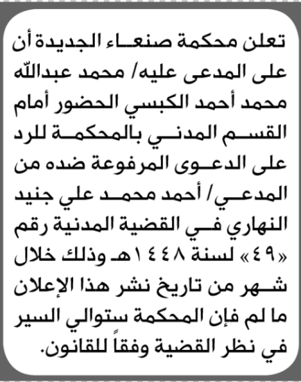 تعلن محكمة صنعاء الجديده أن على المدعى عليه محمد الكبسي الحضور الى المحكمة