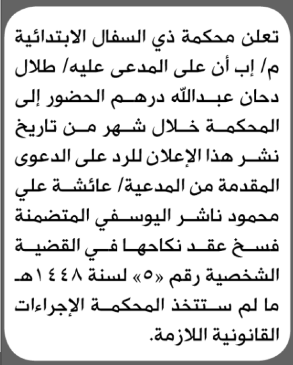 تعلن محكمة ذي السفال أن على المدعى عليه طلال دحان الحضور الى المحكمة