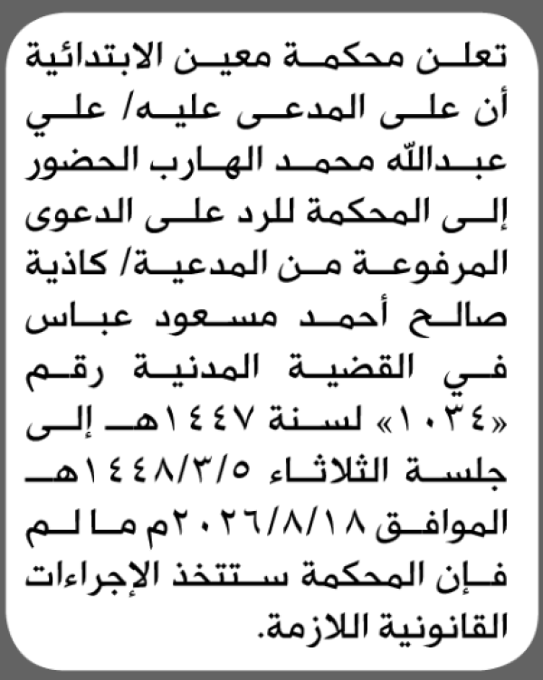 تعلن محكمة معين أن على المدعى عليه علي الهارب الحضور الى المحكمة تعلن محكمة معين أن على المدعى عليه علي الهارب الحضور الى المحكمة