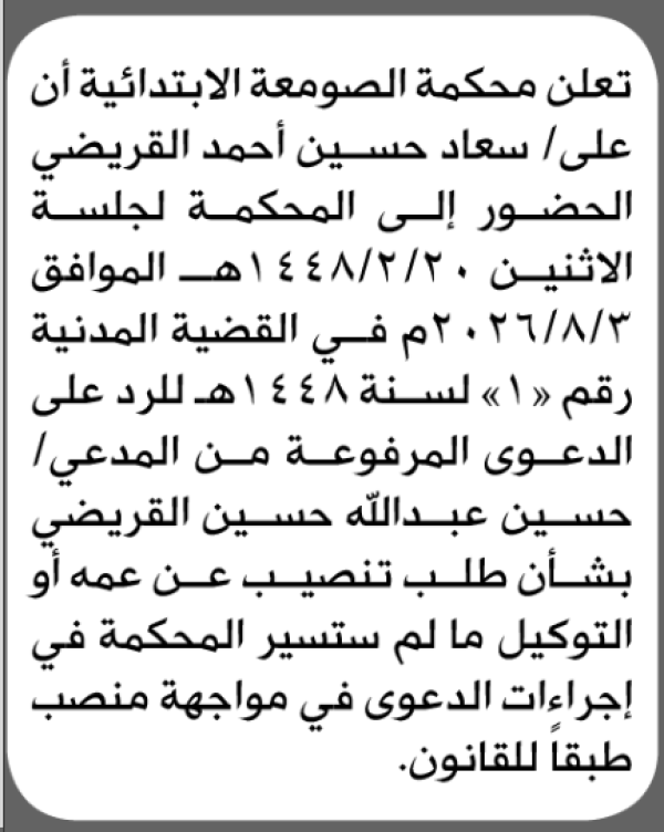 تعلن محكمة الصومعه أن على المدعى عليها سعاد القريضي الحضور الى المحكمة تعلن محكمة الصومعه أن على المدعى عليها سعاد القريضي الحضور الى المحكمة