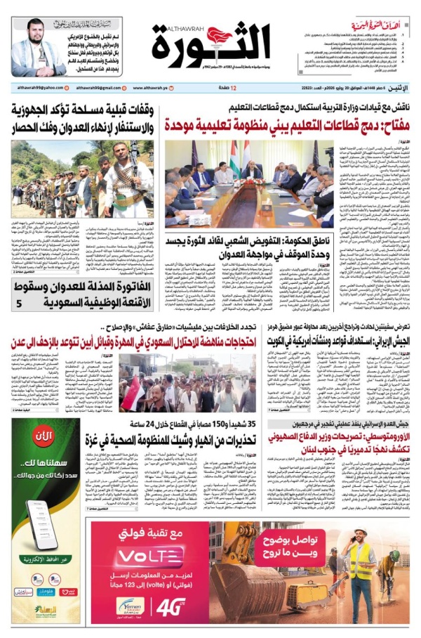 صحيفة الثورة 6 صفر 1448 20 يوليو 2026 صحيفة الثورة 6 صفر 1448 20 يوليو 2026