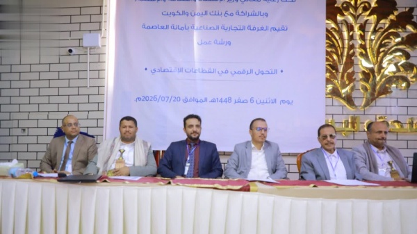 الغرفة التجارية تنظم ندوة بعنوان التحول الرقمي في القطاعات الاقتصادية الغرفة التجارية تنظم ندوة بعنوان التحول الرقمي في القطاعات الاقتصادية