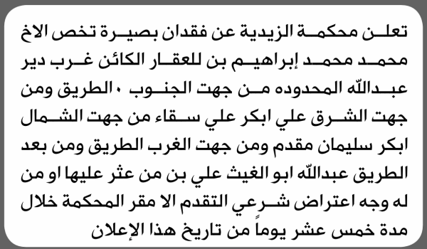 تعلن محكمة الزيدية عن فقدان بصيرة تخص محمد إبراهيم تعلن محكمة الزيدية عن فقدان بصيرة تخص محمد إبراهيم