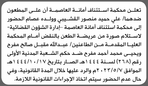 تعلن محكمة استئناف بالأمانه أن على المطعون ضدهما علي القشيبي وولده الحضور الى المحكمة