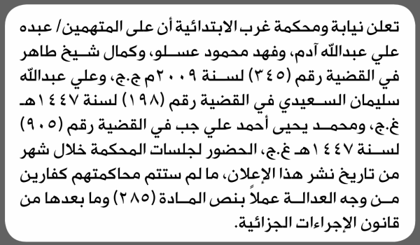 تعلن محكمة غرب أن على المتهمين عبده أدم وأخرون الحضور الى المحكمة تعلن محكمة غرب أن على المتهمين عبده أدم وأخرون الحضور الى المحكمة