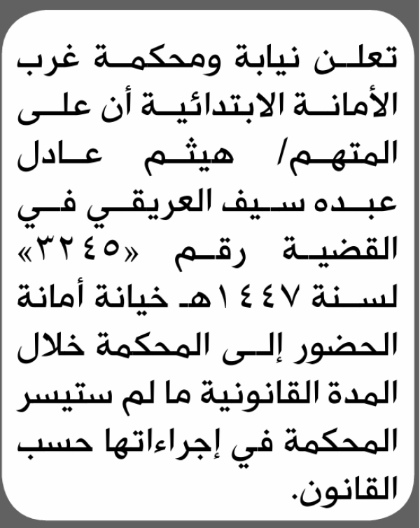 تعلن محكمة غرب الأمانة أن على المدعى عليه هيثم العريقي الحضور الى المحكمة تعلن محكمة غرب الأمانة أن على المدعى عليه هيثم العريقي الحضور الى المحكمة
