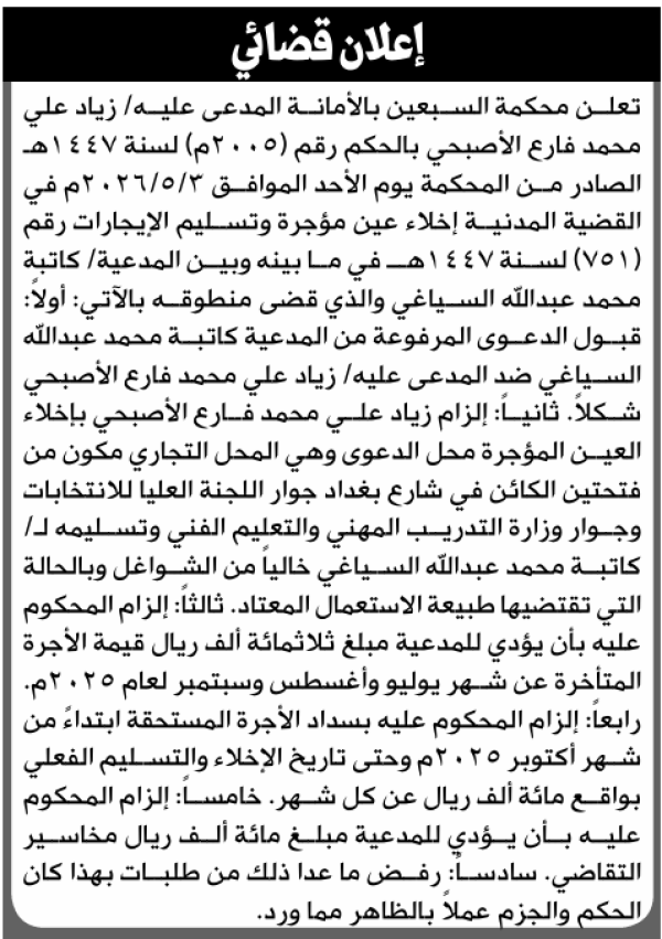 تعلن محكمة السبعين بالأمانه أن على المدعى عليه زياد الأصبحي تسليم الإيجارات تعلن محكمة السبعين بالأمانه أن على المدعى عليه زياد الأصبحي تسليم الإيجارات