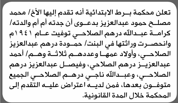 تعلن محكمة برط أنه تقدم اليها محمد مصلح بطلب إنحصار وراثة