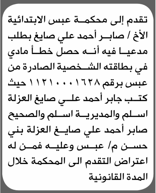 تعلن محكمة عبس أنه تقدم اليها صابر صايغ بطلب تصحيح اسم تعلن محكمة عبس أنه تقدم اليها صابر صايغ بطلب تصحيح اسم
