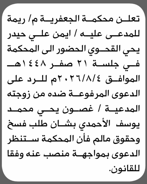تعلن محكمة الجعفرية أن على المدعى عليه ايمن القحوي الحضور الى المحكمة تعلن محكمة الجعفرية أن على المدعى عليه ايمن القحوي الحضور الى المحكمة