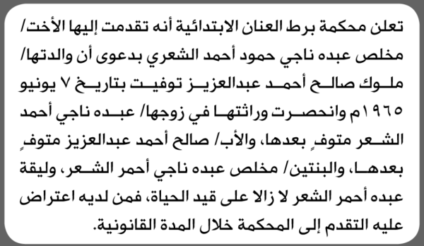 تعلن محكمة برط العنان أنه تقدمت اليها مخلص الشعري بطلب انحصار وراثة