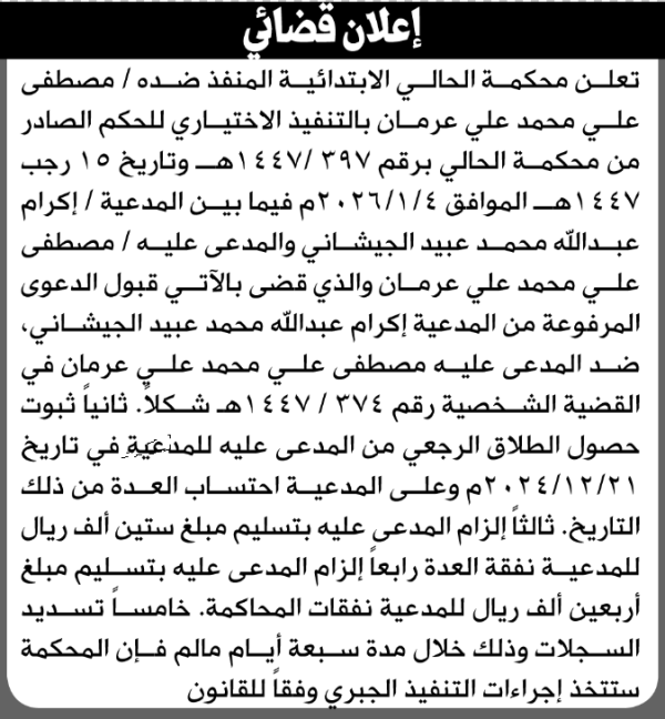 تعلن محكمة الحالي أن على المنفذ ضده مصطفى عرمان التفيذ الإختياري للحكم