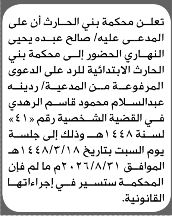 تعلن محكمة بني الحارث أن على المدعى عليه صالح النهاري الحضور الى المحكمة