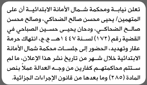 تعلن محكمة شمال الامانه أن على المتهمين يحيى الضاحكي واخرون الحضور الى المحكمة تعلن محكمة شمال الامانه أن على المتهمين يحيى الضاحكي واخرون الحضور الى المحكمة