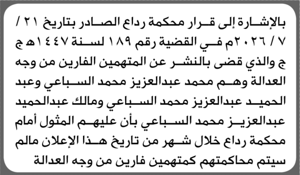 تعلن محكمة رداع ان على المتهمين الفارين من وجه العداله وهم محمد وعبدالحميد ومالك عبدالعزيز السياغي الحضور الى المحكمة تعلن محكمة رداع ان على المتهمين الفارين من وجه العداله وهم محمد وعبدالحميد ومالك عبدالعزيز السياغي الحضور الى المحكمة