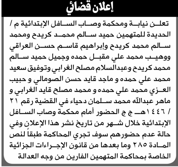 تعلن نيابة ومحكمةة وصاب السافل أن على المتهمين حميد كريدح وأخرون الحضور الى المحكمة