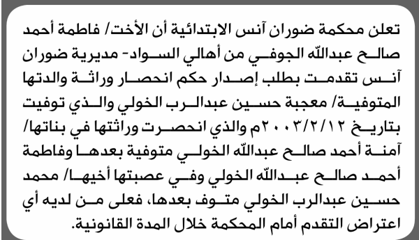 تعلن محكمة ضوران آنس أنه تقدمت إليها فاطمة الجوفي بطلب إنحصار وراثة تعلن محكمة ضوران آنس أنه تقدمت إليها فاطمة الجوفي بطلب إنحصار وراثة