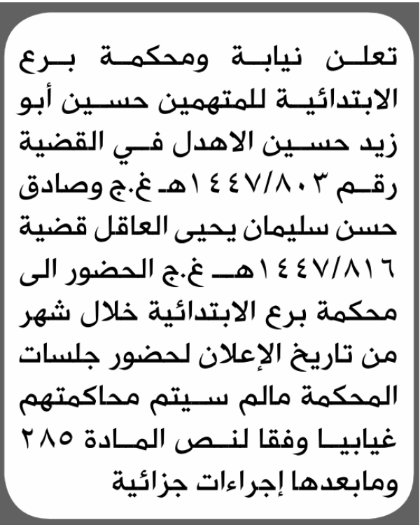 تعلن نيابة ومحكمة برع أن على المتهمين حسين الأهدل وأخر الحضور الى المحكمة تعلن نيابة ومحكمة برع أن على المتهمين حسين الأهدل وأخر الحضور الى المحكمة