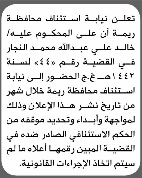 تعلن نيابة استئناف ريمة أن على المحكوم عليه خالد النجار الحضور الى المحكمة تعلن نيابة استئناف ريمة أن على المحكوم عليه خالد النجار الحضور الى المحكمة