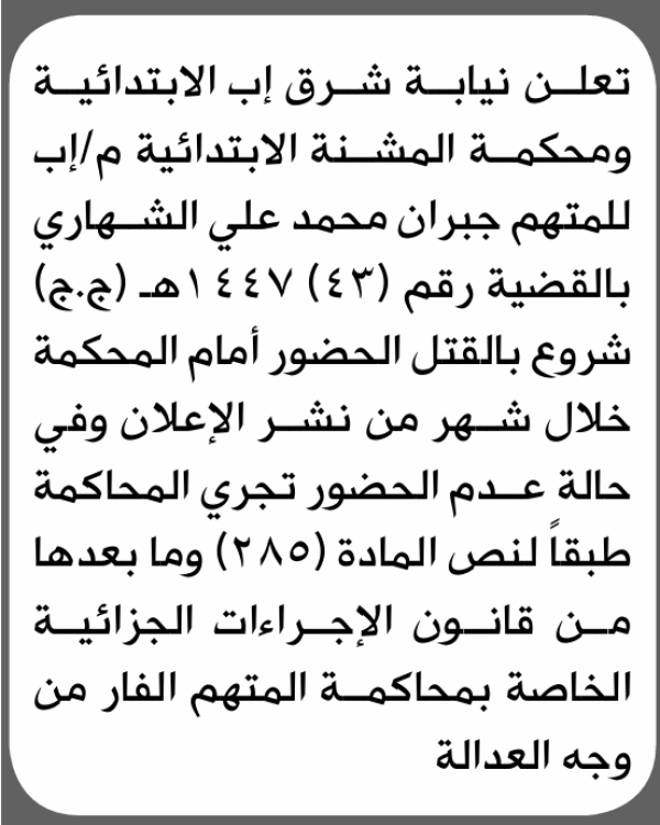 تعلن نيابة شرق إب أن على المتهم جبران الشهاري الحضور الى المحكمة تعلن نيابة شرق إب أن على المتهم جبران الشهاري الحضور الى المحكمة