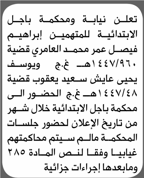 تعلن نيابة ومحكمة باجل أن على المتهمين إبراهيم العامري ويوسف يعقوب الحضور الى المحكمة تعلن نيابة ومحكمة باجل أن على المتهمين إبراهيم العامري ويوسف يعقوب الحضور الى المحكمة