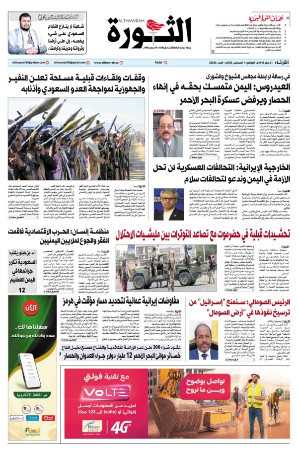 صحيفة الثورة الثلاثاء 21 صفر 1448 4 اغسطس 2026 صحيفة الثورة الثلاثاء 21 صفر 1448 4 اغسطس 2026