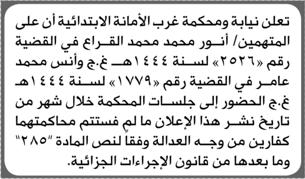 تعلن محكمة غرب الأمانه أن على المتهمين أنور القراع الحضور الى المحكمة