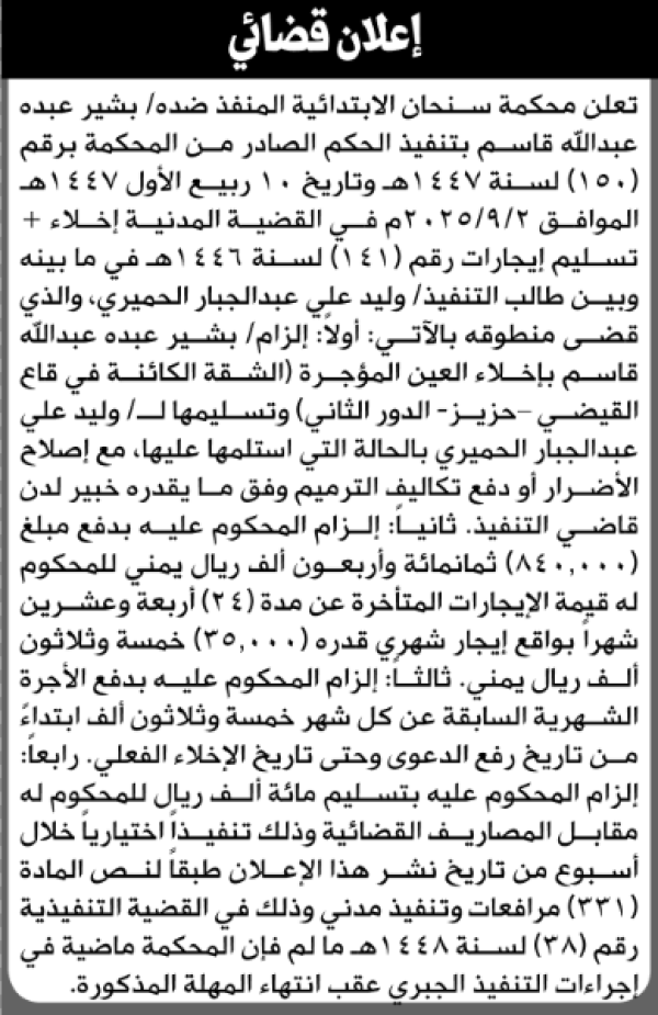 تعلن محكمة سنحان أن على المنفذ ضده بشير قاسم إخلاء العين المؤجرة تعلن محكمة سنحان أن على المنفذ ضده بشير قاسم إخلاء العين المؤجرة