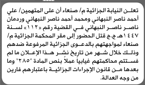 تعلن النيابة الجزائية م صنعاء بأن على المتهمين علي النبهاني وأخرون الحضور الى المحكمة تعلن النيابة الجزائية م صنعاء بأن على المتهمين علي النبهاني وأخرون الحضور الى المحكمة